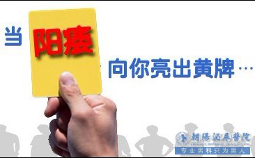 马鞍山阳痿让男性雄风不在？预防阳痿您得牢记这五点！