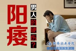 马鞍山男科医院 警惕！阳痿或是慢性病信号